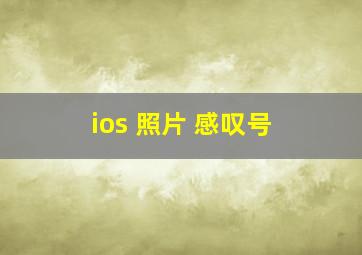 ios 照片 感叹号